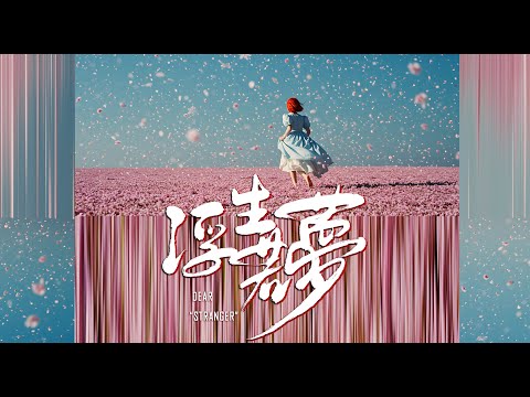 Dear "Stranger" | 浮生若夢 by Junie Lau · Google I/O 2025